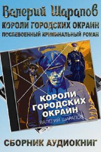 Валерий Шарапов - Короли городских окраин [4 книги] (2022-2023) MP3