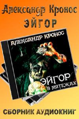 Александр Кронос - Эйгор [3 книги] (2023) MP3 скачать торрент