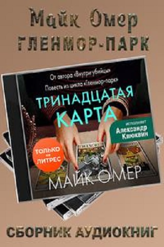 Майк Омер - Гленмор-парк [4 книги] (2023) MP3 скачать торрент