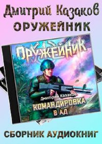 Дмитрий Казаков - Оружейник [4 книги] (2023) MP3 скачать торрент