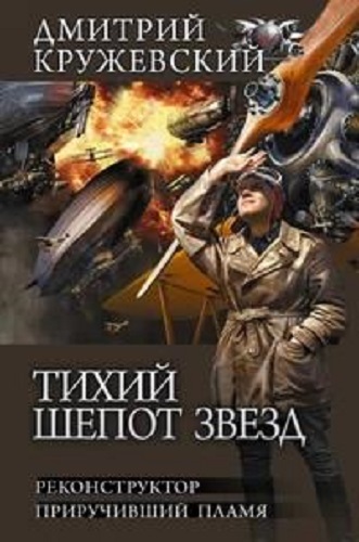 Дмитрий Кружевский - Тихий шёпот звёзд [2 книги] (2023) МР3 скачать торрент