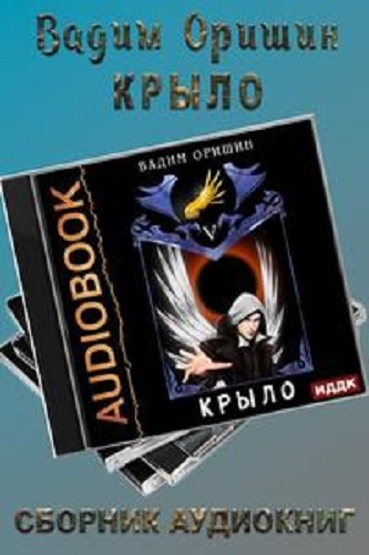 Вадим Оришин - Крыло [6 книг] (2022-2023) МР3