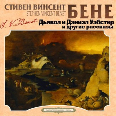 Стивен Винсент Бене - Дьявол и Дэниэл Уэбстер и другие рассказы  (2023) MP3