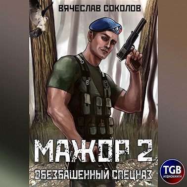 Вячеслав Соколов - Мажор 2, Обезбашенный спецназ (2023) МР3 скачать торрент