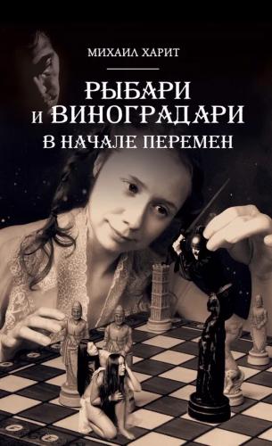 Михаил Харит - Рыбари и Виноградари 2. В начале перемен (2023) МР3 скачать торрент