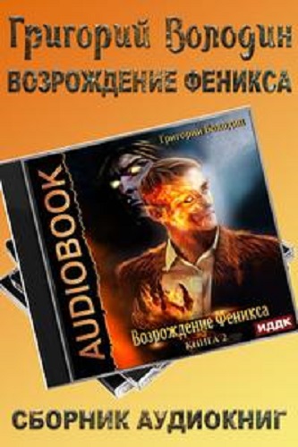 Григорий Володин - Возрождение Феникса [4 книги] (2022-2023) МР3