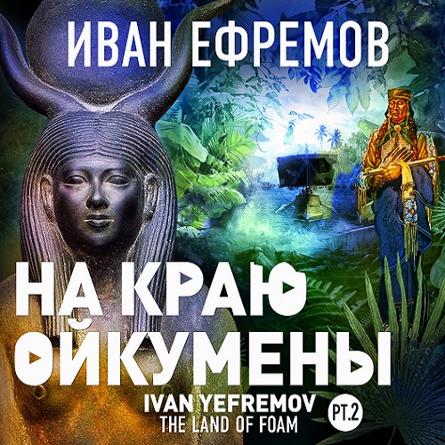 Иван Ефремов - На краю Ойкумены (2023) MP3