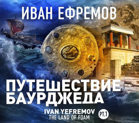 Иван Ефремов - Путешествие Баурджеда (2023) MP3 скачать торрент