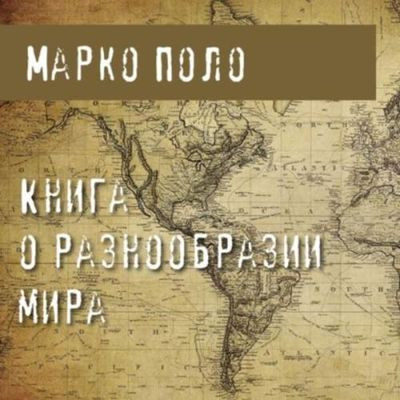 Марко Поло - Книга о разнообразии мира (2023) MP3 скачать торрент