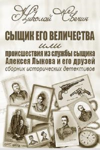 Николай Свечин - Сыщик Его Величества [30 книг] (2014-2022) МР3 скачать торрент