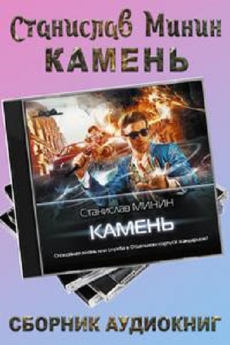 Станислав Минин - Камень [3 книги] (2020) MP3 скачать торрент