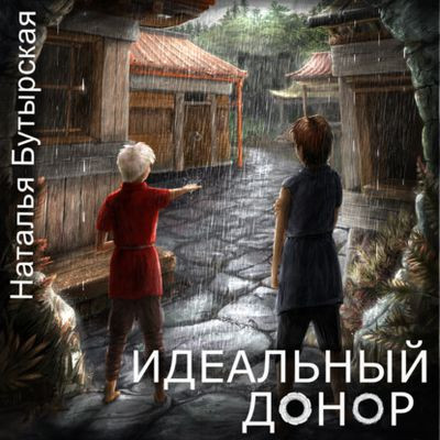 Наталья Бутырская - Цикл «Идеальный донор» [Книга 1-7] (2020-2022) MP3