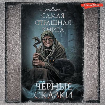 Сборник - «Черные сказки» (2023) MP3 скачать торрент