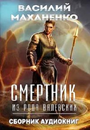 Василий Маханенко - Смертник из рода Валевских [2 книги] (2023) МР3