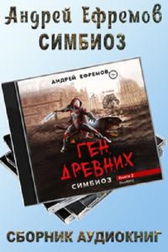 Андрей Ефремов - Симбиоз [2 книги из 2] (2022-2023) MP3 скачать торрент