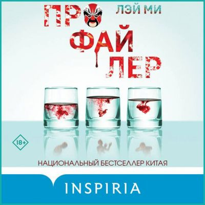 Лэй Ми - Профайлер 1. Профайлер (2023) MP3