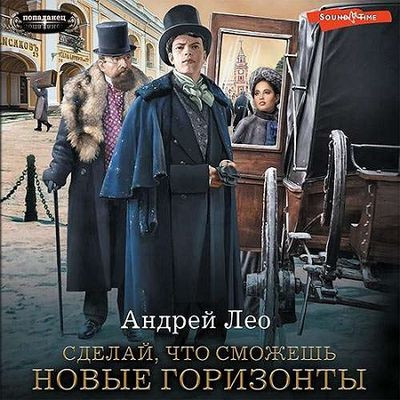 Андрей Лео - Сделай, что сможешь 2. Новые горизонты (2023) MP3