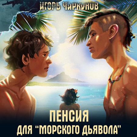 Игорь Чиркунов - Пенсия для морского дьявола (2023) MP3 скачать торрент