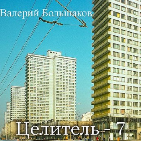 Валерий Большаков - Целитель 7. Целитель (2023) MP3 скачать торрент