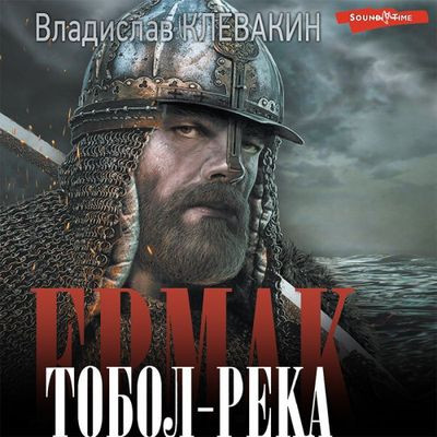 Владислав Клевакин - Ермак. Тобол-река (2023) MP3 скачать торрент