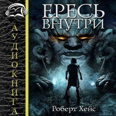 Роберт Хейс - Связующие узы 1. Ересь внутри (2023) MP3 скачать торрент