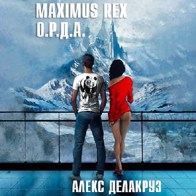 Алекс Делакруз - Белый отряд 1. Maximus Rex: О.Р.Д.А. (2023) MP3