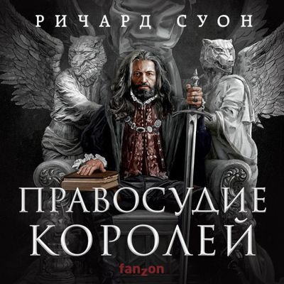 Ричард Суон - Империя Волка 1. Правосудие королей (2023) MP3