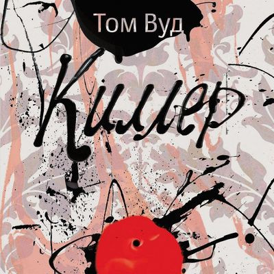 Том Вуд - Киллер (2023) MP3 скачать торрент