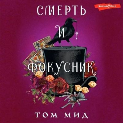 Том Мид - Смерть и фокусник (2023) MP3