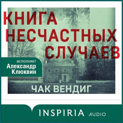 Чак Вендиг - Книга несчастных случаев (2023) MP3 скачать торрент