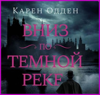 Карен Одден - Вниз по темной реке (2023) MP3 скачать торрент