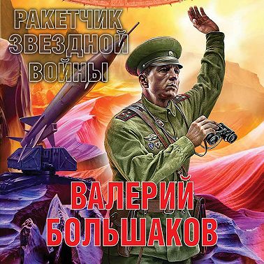 Валерий Большаков - Ракетчик звездной войны (2023) МР3