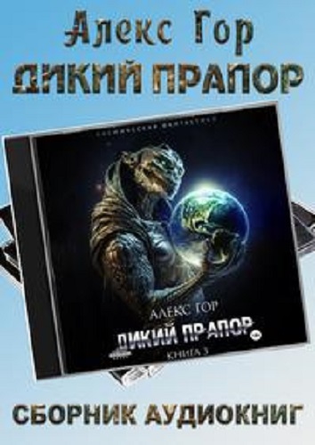 Алекс Гор - Дикий прапор [3 книги] (2023) MP3 скачать торрент