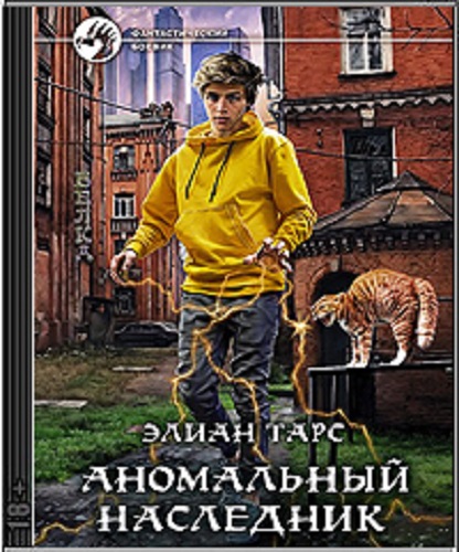 Элиан Тарс - Аномальный наследник [9 книг] (2022-2023) MP3 скачать торрент