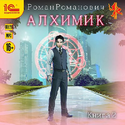 Роман Романович - Алхимик 2. Студент (2023) MP3 скачать торрент