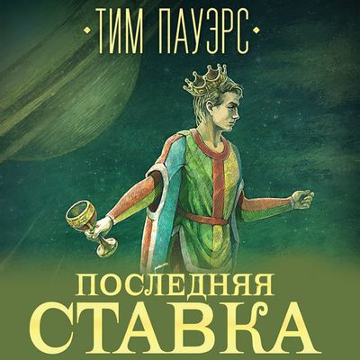 Тим Пауэрс - Трилогия Сдвигов 1. Последняя ставка (2022) MP3