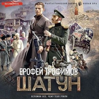 Ерофей Трофимов - Шатун 1. Шатун (2023) MP3 скачать торрент