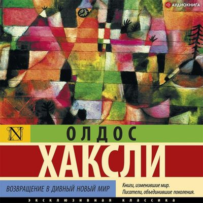 Олдос Хаксли - Возвращение в дивный новый мир (2022) MP3 скачать торрент