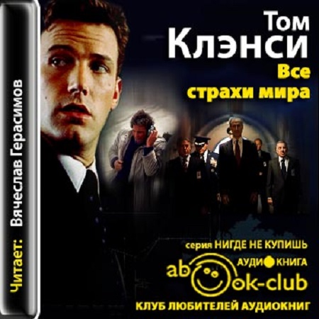 Том Клэнси - Все страхи мира (2013) МР3 скачать торрент