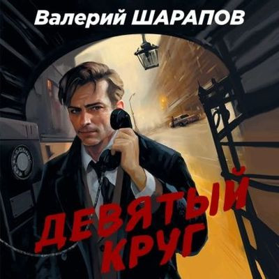 Валерий Шарапов - Девятый круг (2023) MP3