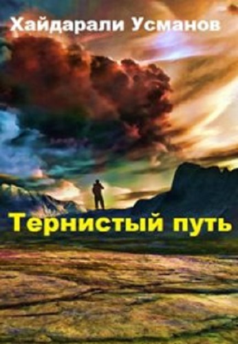 Хайдарали Усманов - Тернистый путь [8 книг] (2022) MP3 скачать торрент