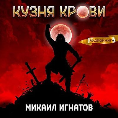 Михаил Игнатов - Кровь 1. Кузня Крови (2023) MP3 скачать торрент