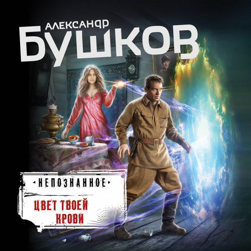 Александр Бушков - Цвет твоей крови (2023) MP3