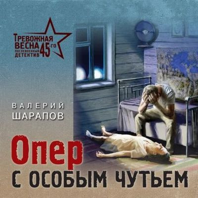 Валерий Шарапов - Опер с особым чутьем (2023) MP3