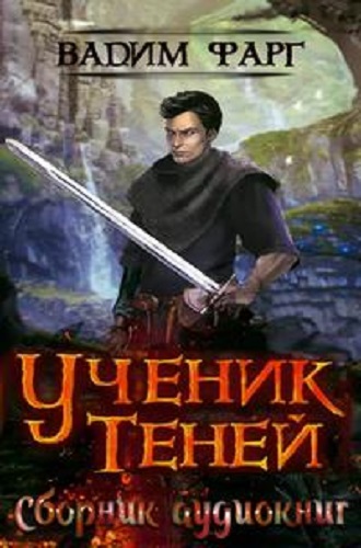 Вадим Фарг - Ученик Теней [4 книги] (2020-2022) MP3