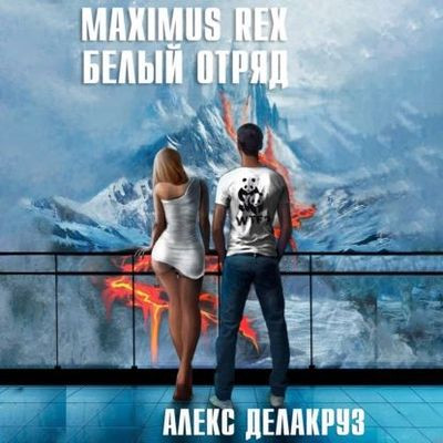 Алекс Делакруз - Белый отряд 2. Maximus Rex: Белый отряд (2023) MP3 скачать торрент