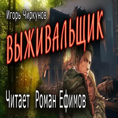 Игорь Чиркунов - Выживальщик (2023) МР3