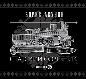 Борис Акунин - Статский советник (2009) МР3