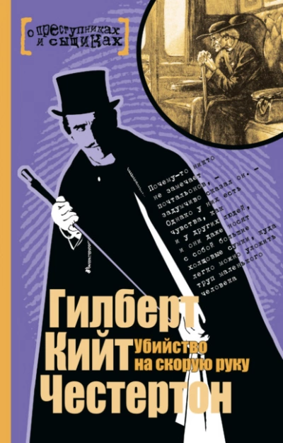 Гилберт Кийт Честертон - Убийство на скорую руку (2023) МР3 скачать торрент