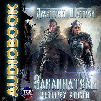 Дмитрий Шатров - Мир взбесившихся порталов 1. Заклинатель четырёх стихий (2023) MP3